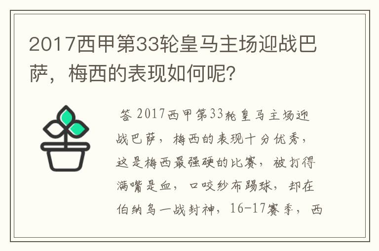 2017西甲第33轮皇马主场迎战巴萨，梅西的表现如何呢？