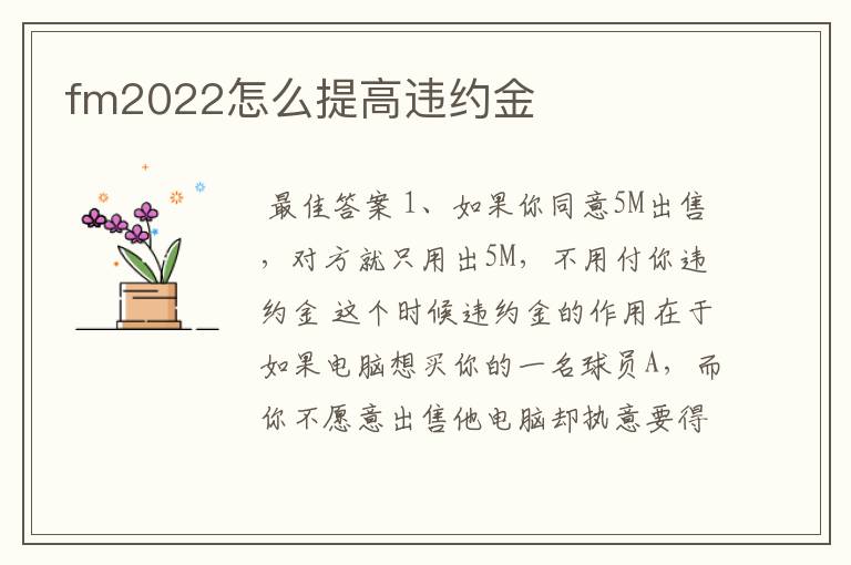 fm2022怎么提高违约金