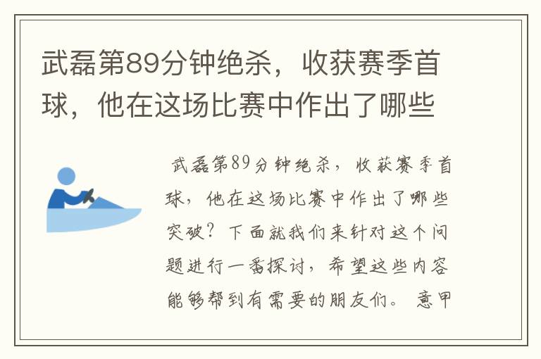 武磊第89分钟绝杀，收获赛季首球，他在这场比赛中作出了哪些突破？