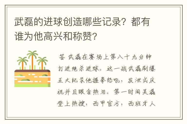 武磊的进球创造哪些记录？都有谁为他高兴和称赞?