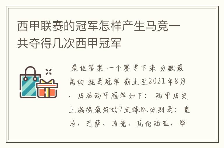 西甲联赛的冠军怎样产生马竞一共夺得几次西甲冠军