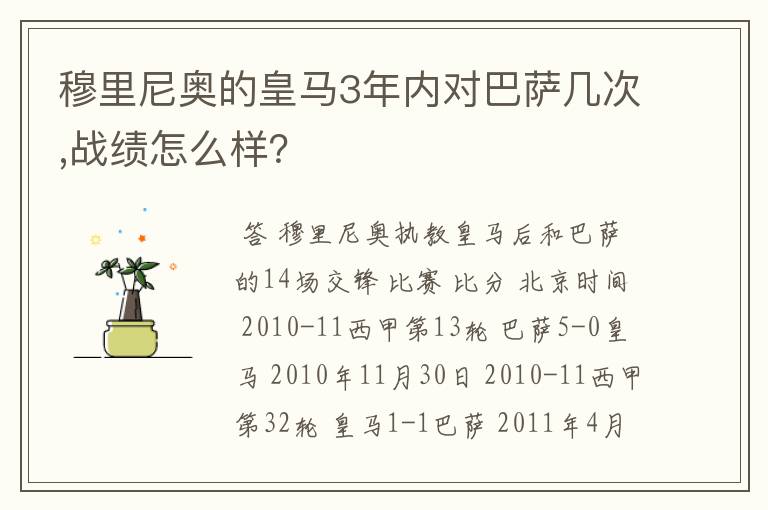 穆里尼奥的皇马3年内对巴萨几次,战绩怎么样？