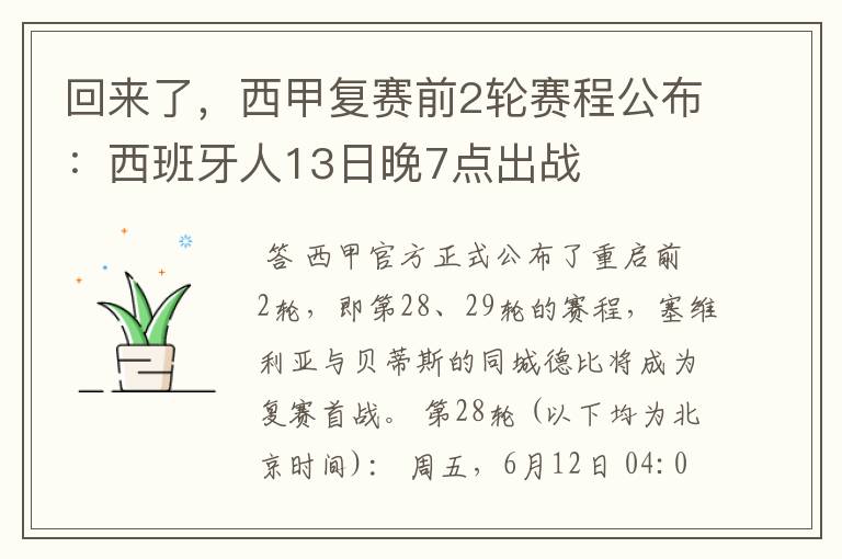 回来了，西甲复赛前2轮赛程公布：西班牙人13日晚7点出战