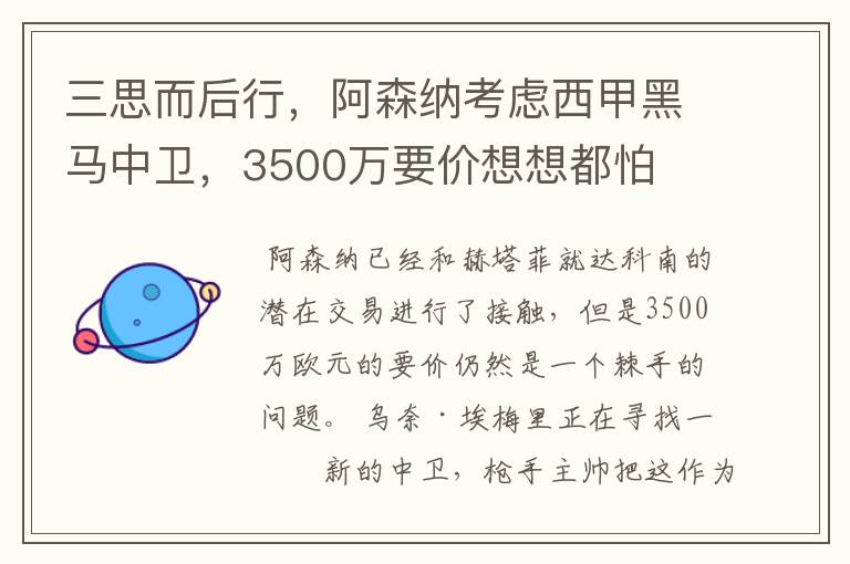 三思而后行，阿森纳考虑西甲黑马中卫，3500万要价想想都怕