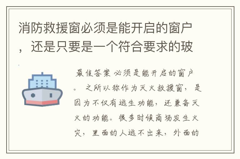 消防救援窗必须是能开启的窗户，还是只要是一个符合要求的玻璃外面贴一个救援窗就可以？