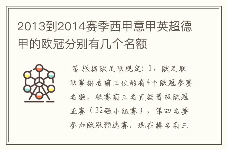 2013到2014赛季西甲意甲英超德甲的欧冠分别有几个名额