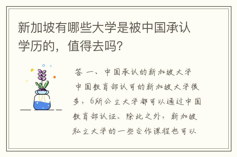 新加坡有哪些大学是被中国承认学历的，值得去吗？