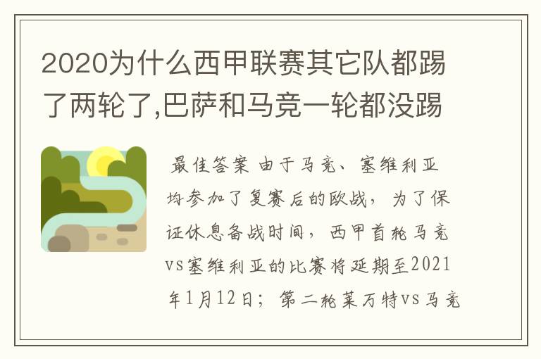 2020为什么西甲联赛其它队都踢了两轮了,巴萨和马竞一轮都没踢呢？