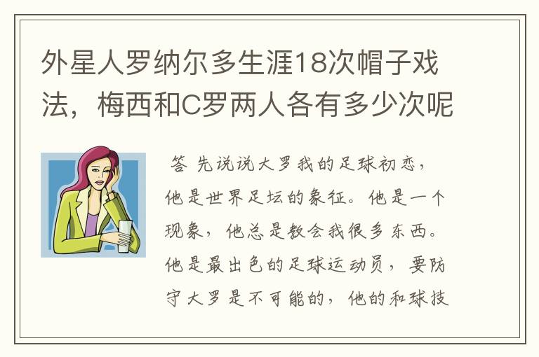 外星人罗纳尔多生涯18次帽子戏法，梅西和C罗两人各有多少次呢？