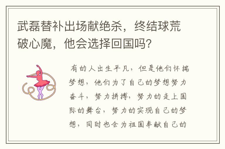 武磊替补出场献绝杀，终结球荒破心魔，他会选择回国吗？