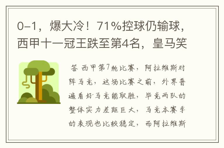 0-1，爆大冷！71%控球仍输球，西甲十一冠王跌至第4名，皇马笑了