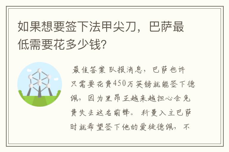 如果想要签下法甲尖刀，巴萨最低需要花多少钱？