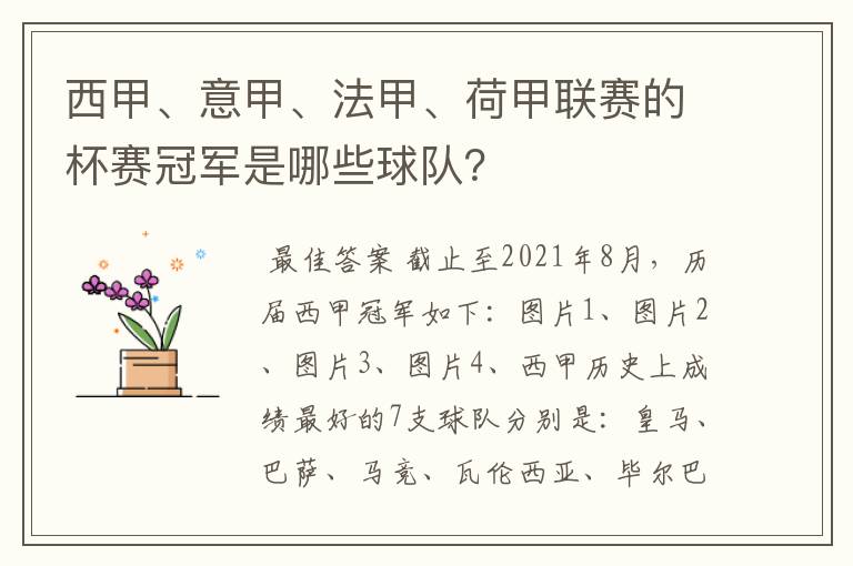 西甲、意甲、法甲、荷甲联赛的杯赛冠军是哪些球队？