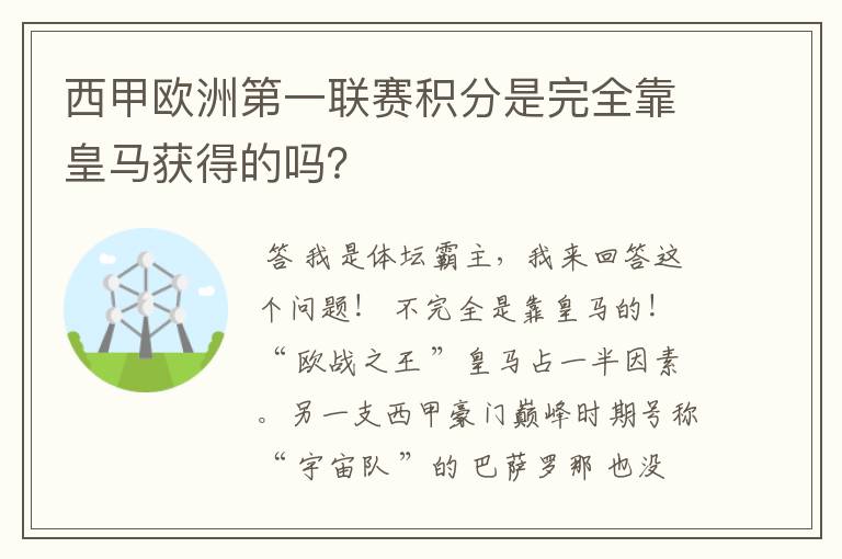 西甲欧洲第一联赛积分是完全靠皇马获得的吗？