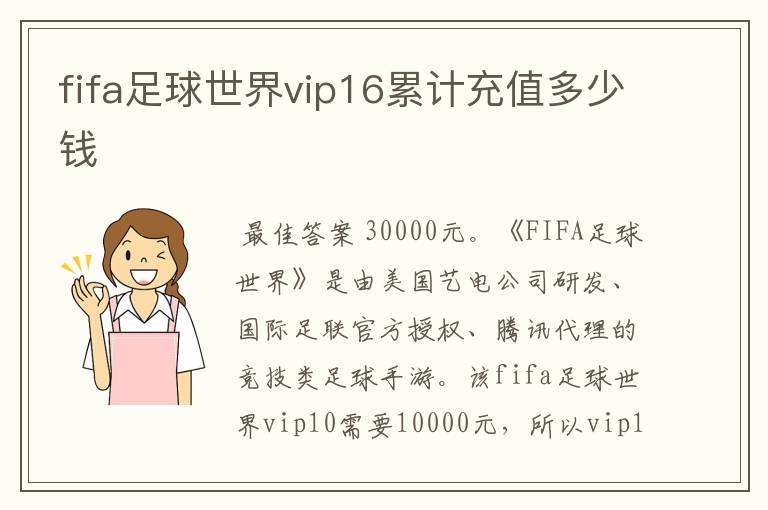 fifa足球世界vip16累计充值多少钱