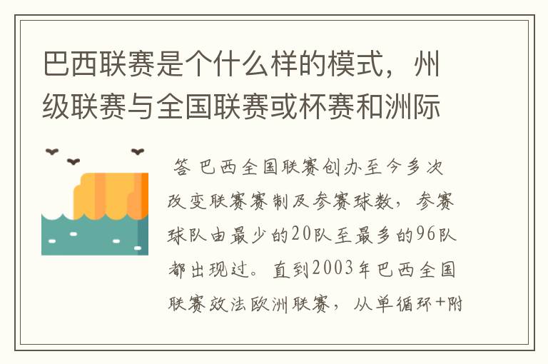 巴西联赛是个什么样的模式，州级联赛与全国联赛或杯赛和洲际联赛，作一只巴甲球队一赛季要踢多少场比赛？