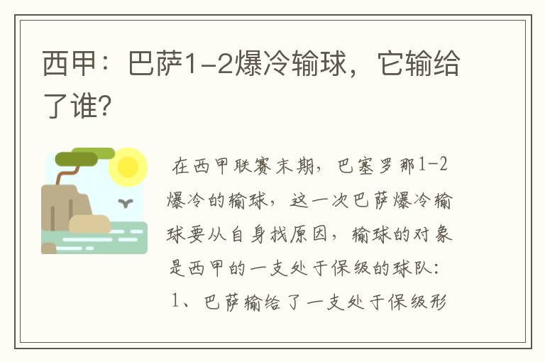 西甲：巴萨1-2爆冷输球，它输给了谁？