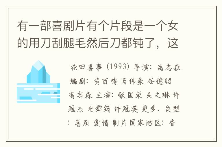 有一部喜剧片有个片段是一个女的用刀刮腿毛然后刀都钝了，这部戏好像叫恭喜发财又好像叫群星贺喜，求电影