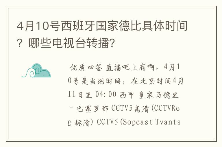 4月10号西班牙国家德比具体时间？哪些电视台转播？