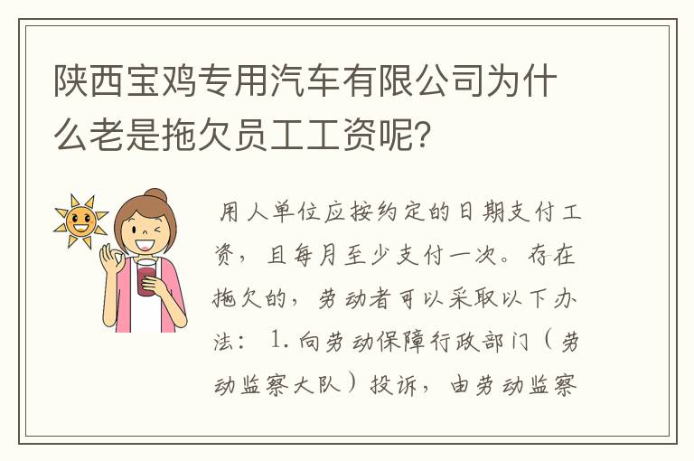 陕西宝鸡专用汽车有限公司为什么老是拖欠员工工资呢？