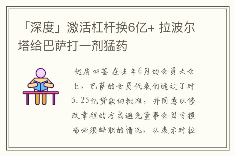 「深度」激活杠杆换6亿+ 拉波尔塔给巴萨打一剂猛药