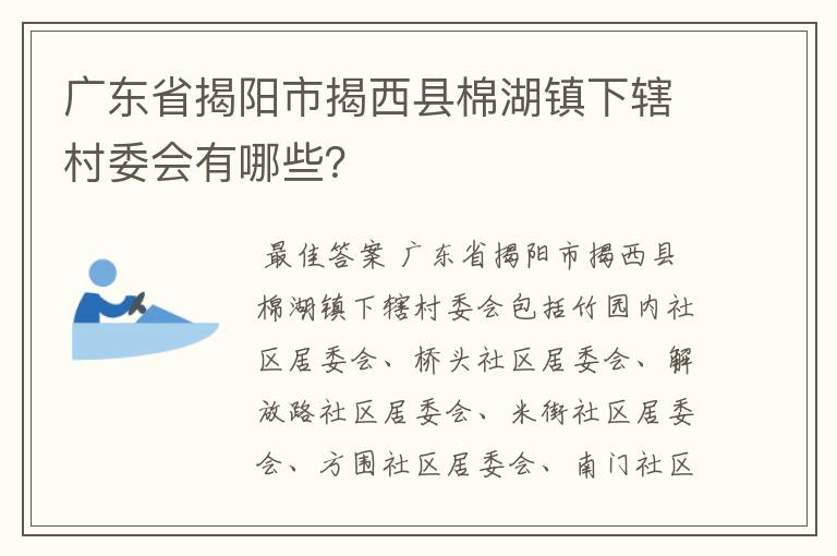 广东省揭阳市揭西县棉湖镇下辖村委会有哪些？