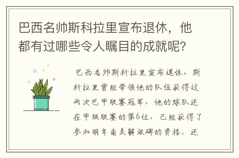 巴西名帅斯科拉里宣布退休，他都有过哪些令人瞩目的成就呢？