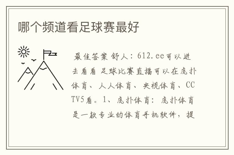 哪个频道看足球赛最好