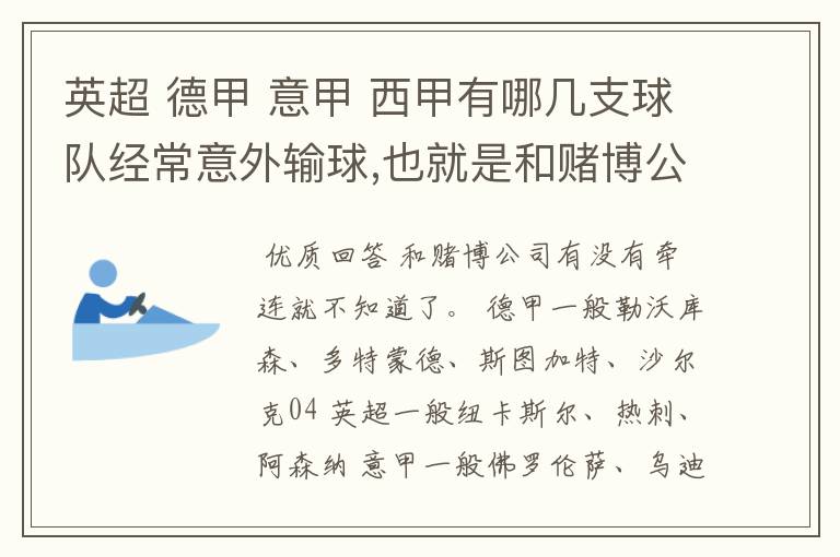 英超 德甲 意甲 西甲有哪几支球队经常意外输球,也就是和赌博公司有牵连似乎有踢假球的嫌疑.