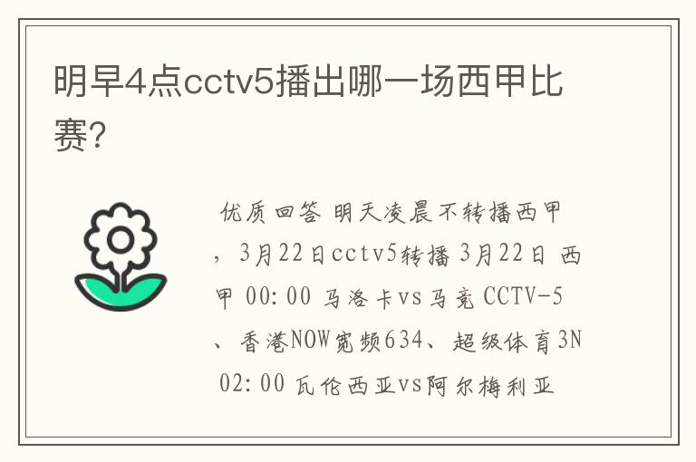 明早4点cctv5播出哪一场西甲比赛？