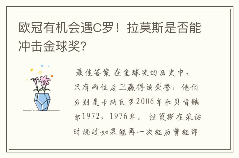 欧冠有机会遇C罗！拉莫斯是否能冲击金球奖？