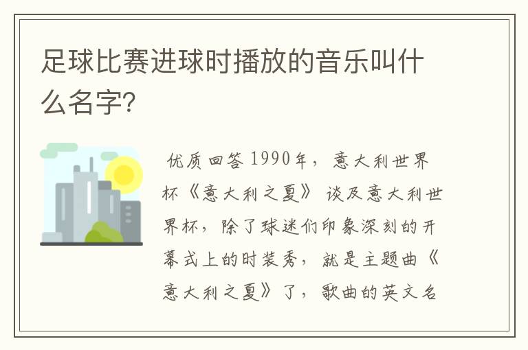 足球比赛进球时播放的音乐叫什么名字？