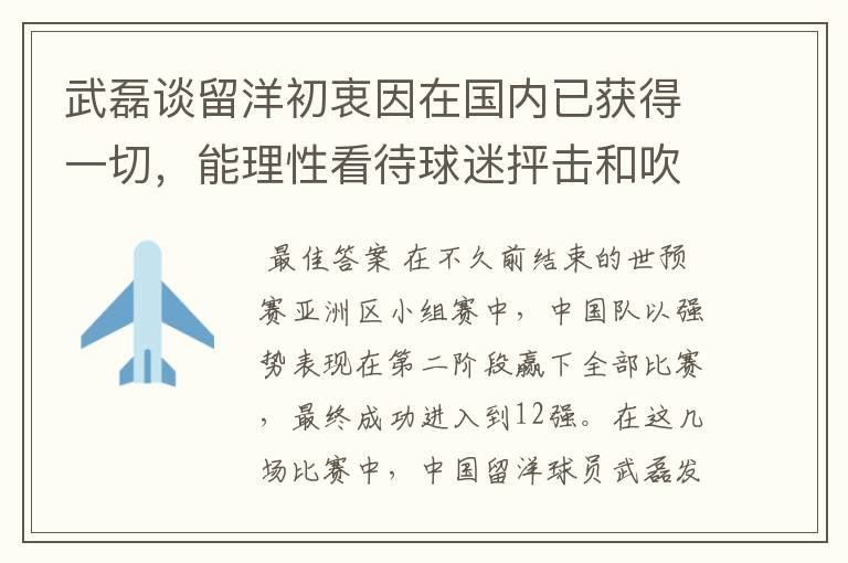 武磊谈留洋初衷因在国内已获得一切，能理性看待球迷抨击和吹捧