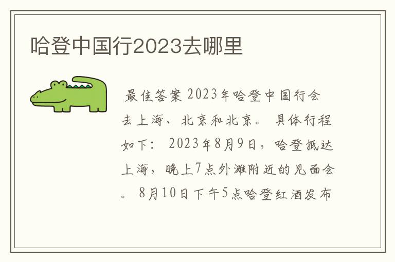 哈登中国行2023去哪里