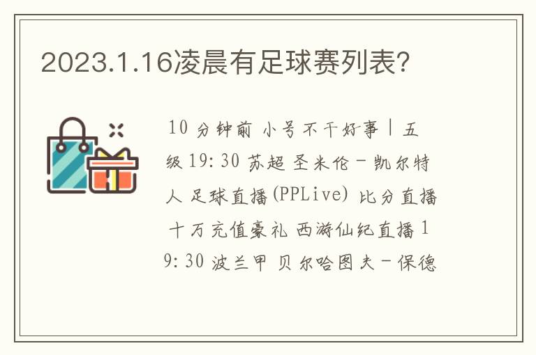 2023.1.16凌晨有足球赛列表？