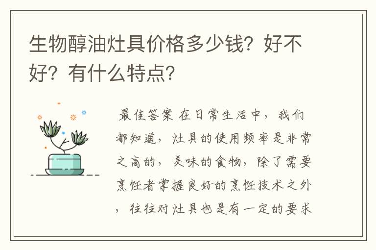 生物醇油灶具价格多少钱？好不好？有什么特点？