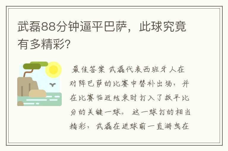 武磊88分钟逼平巴萨，此球究竟有多精彩？