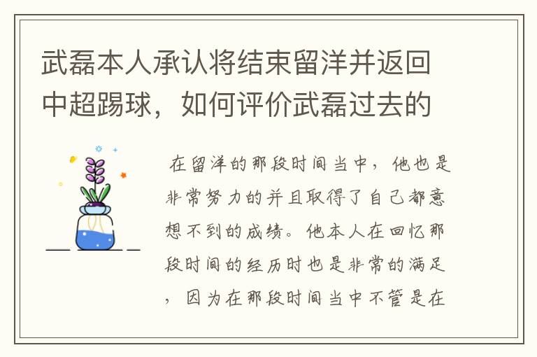 武磊本人承认将结束留洋并返回中超踢球，如何评价武磊过去的留洋表现？