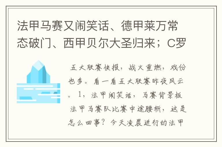 法甲马赛又闹笑话、德甲莱万常态破门、西甲贝尔大圣归来；C罗无