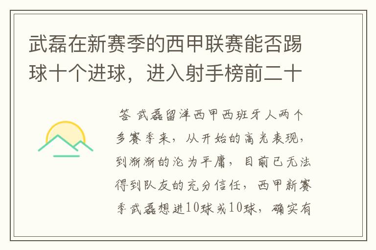 武磊在新赛季的西甲联赛能否踢球十个进球，进入射手榜前二十？