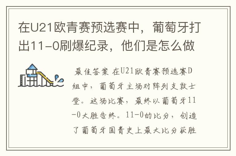 在U21欧青赛预选赛中，葡萄牙打出11-0刷爆纪录，他们是怎么做到的？