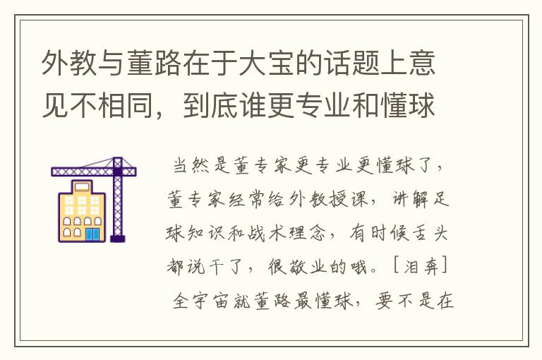 外教与董路在于大宝的话题上意见不相同，到底谁更专业和懂球呢？