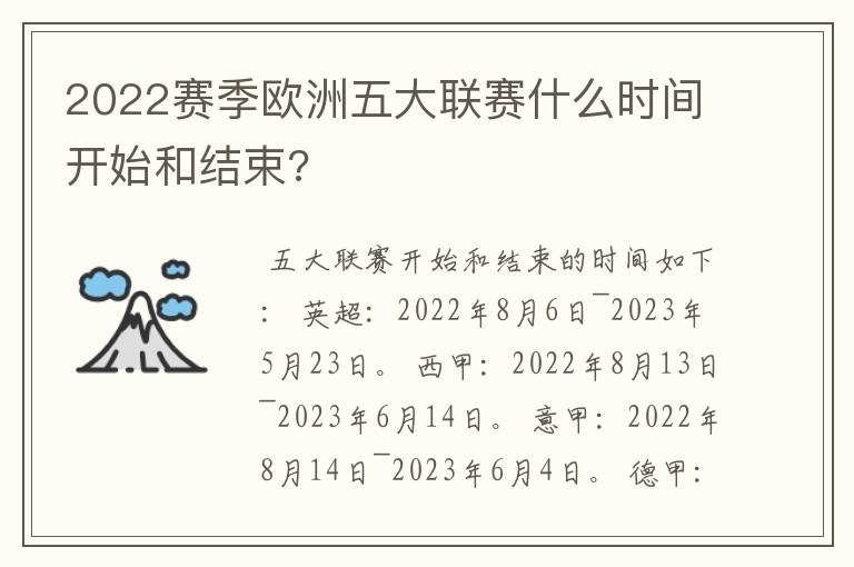 2022赛季欧洲五大联赛什么时间开始和结束?