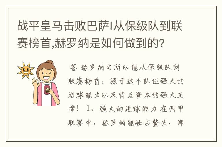 战平皇马击败巴萨!从保级队到联赛榜首,赫罗纳是如何做到的?