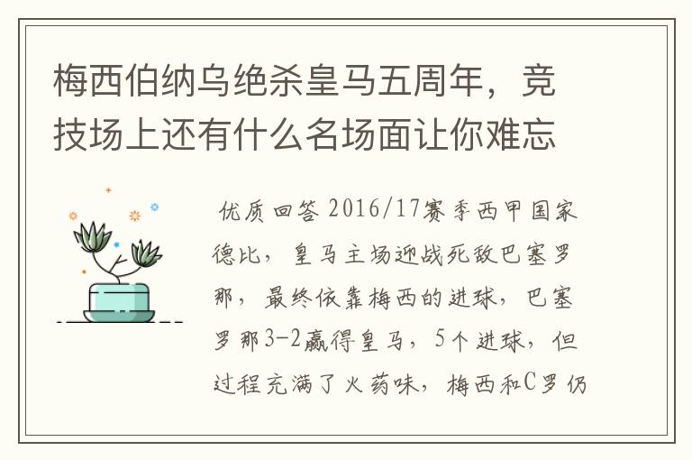 梅西伯纳乌绝杀皇马五周年，竞技场上还有什么名场面让你难忘？