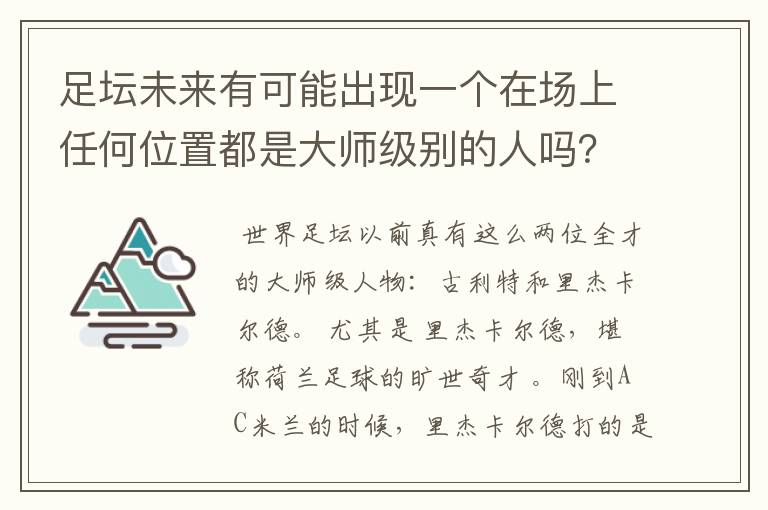 足坛未来有可能出现一个在场上任何位置都是大师级别的人吗？