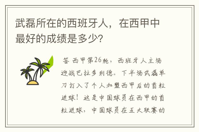 武磊所在的西班牙人，在西甲中最好的成绩是多少？