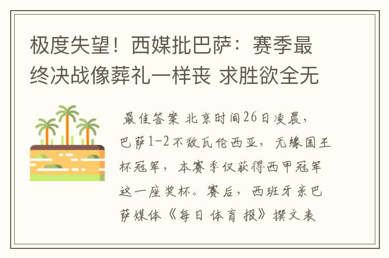 极度失望！西媒批巴萨：赛季最终决战像葬礼一样丧 求胜欲全无！