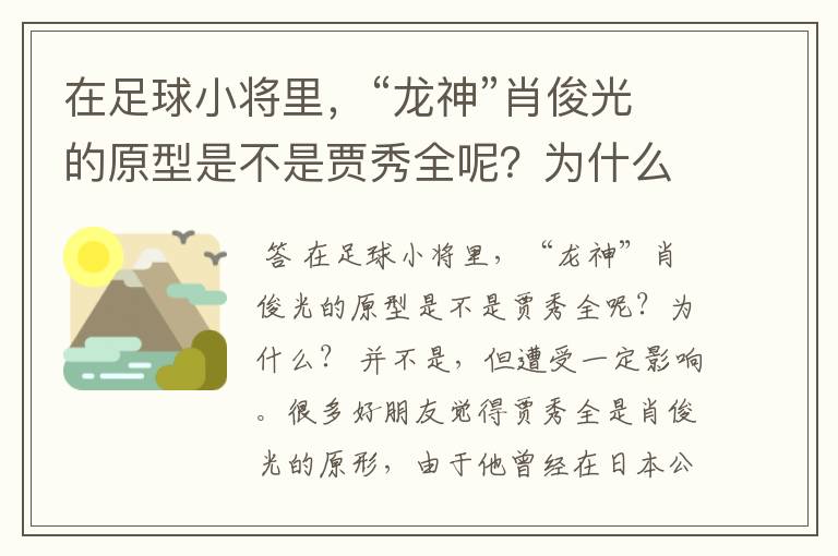 在足球小将里，“龙神”肖俊光的原型是不是贾秀全呢？为什么？