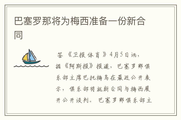 巴塞罗那将为梅西准备一份新合同